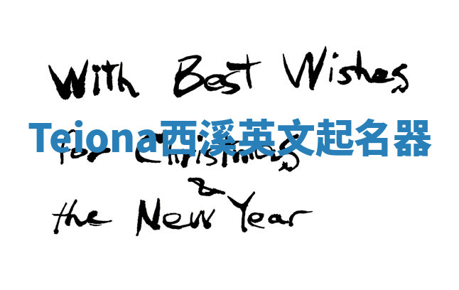 Teiona西溪英文起名器 Teiona西溪英文起名器