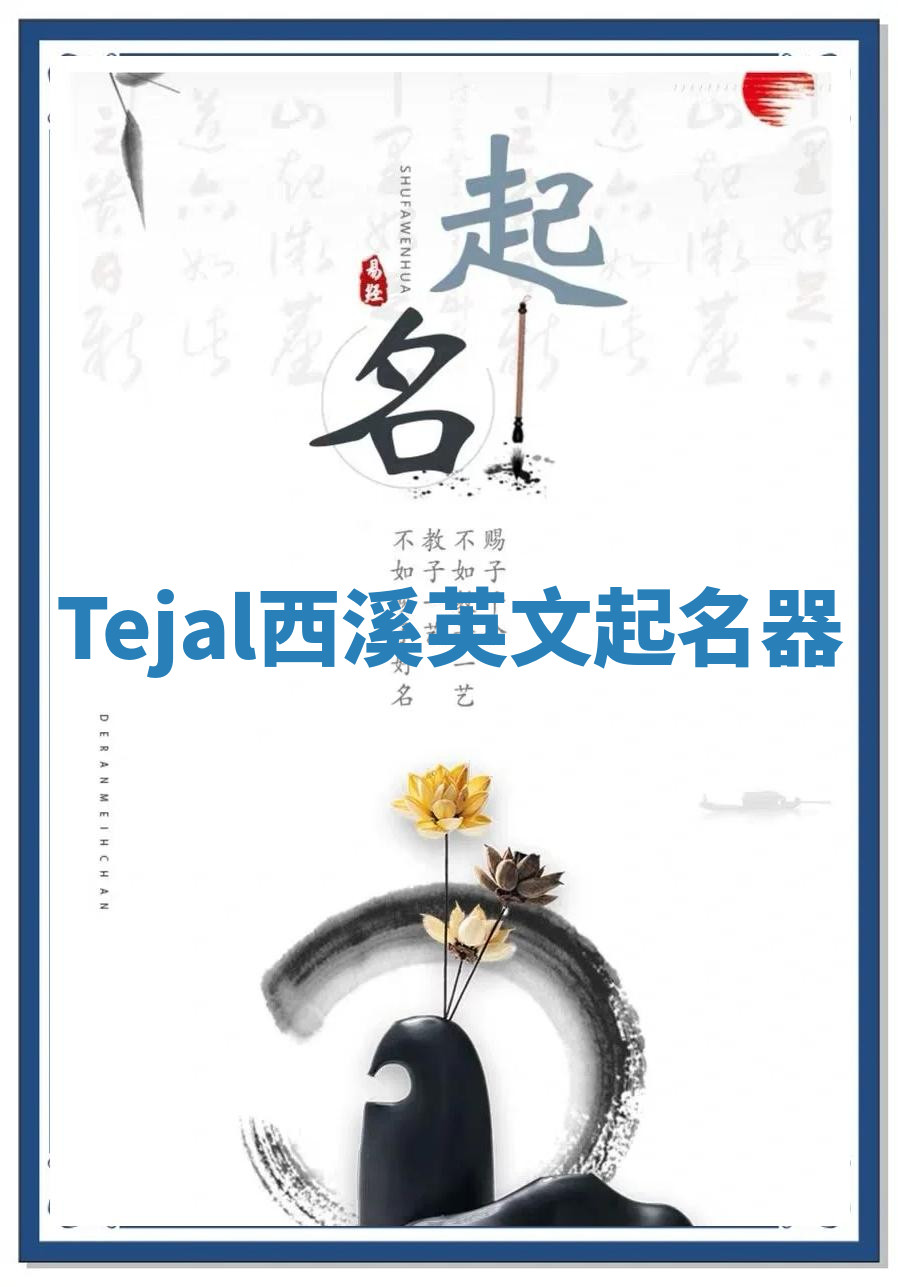 Tejal西溪英文起名器 Tejal西溪英文起名器