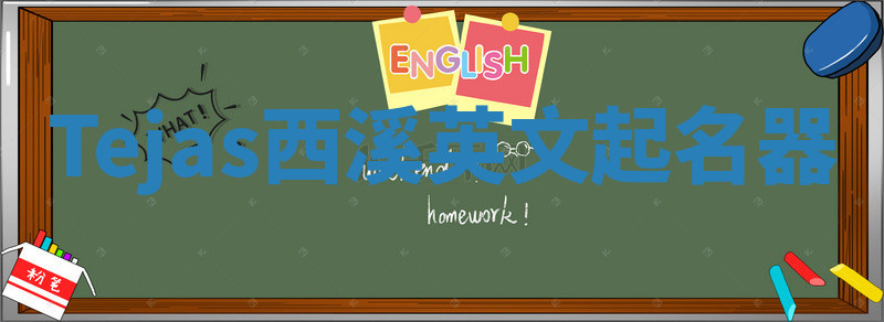 Tejas西溪英文起名器