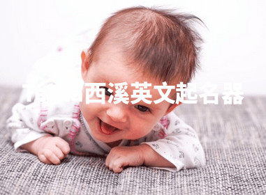 Tekla西溪英文起名器 Tekla西溪英文起名器