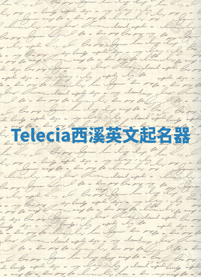 Telecia西溪英文起名器 Telecia西溪英文起名器