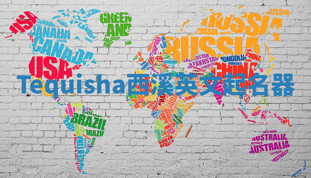 Tequisha西溪英文起名器