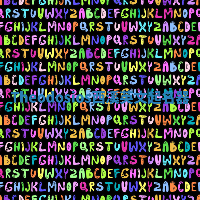 Theodosios西溪英文起名器 Theodosios西溪英文起名器