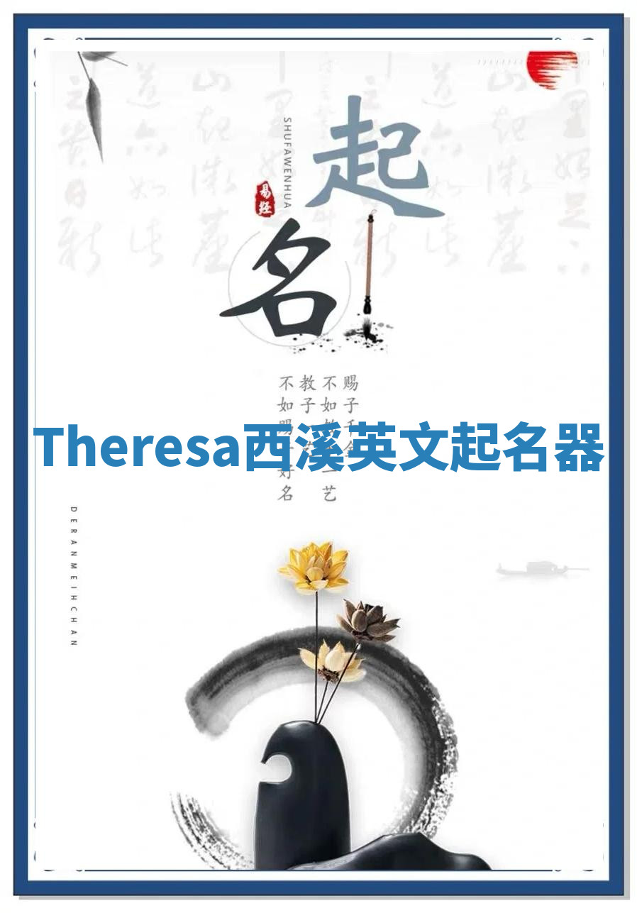 Theresa西溪英文起名器 Theresa西溪英文起名器