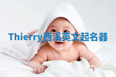 Thierry西溪英文起名器 Thierry西溪英文起名器