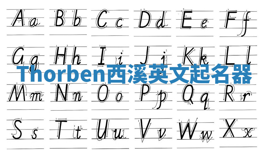 Thorben西溪英文起名器