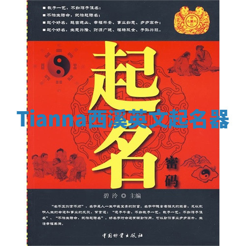 Tianna西溪英文起名器