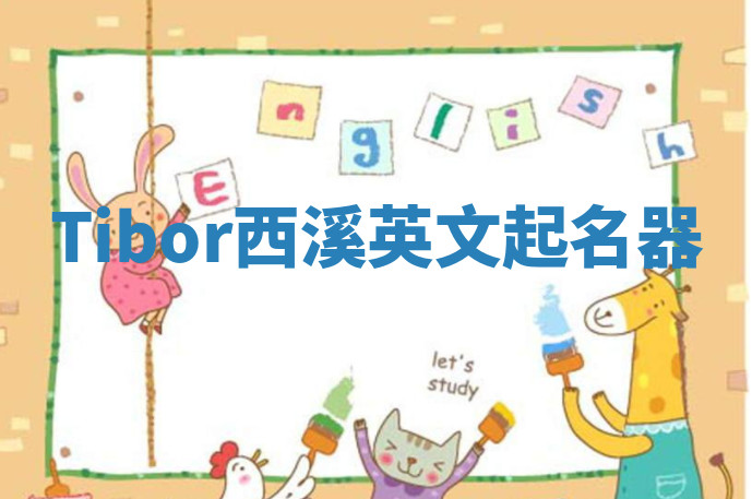 Tibor西溪英文起名器 Tibor西溪英文起名器