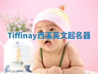 Tiffinay西溪英文起名器 Tiffinay西溪英文起名器