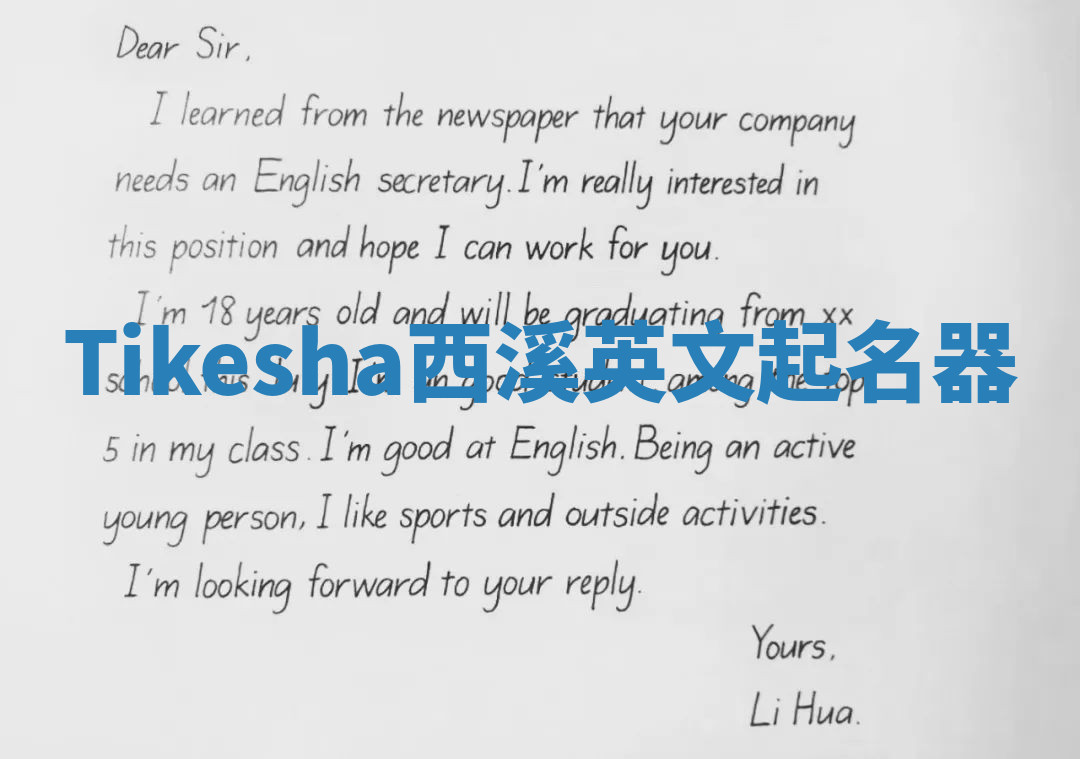 Tikesha西溪英文起名器