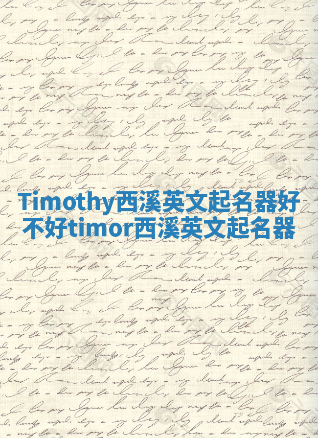 Timothy西溪英文起名器好不好 timor西溪英文起名器 Timothy西溪英文起名器好不好 timor西溪英文起名器