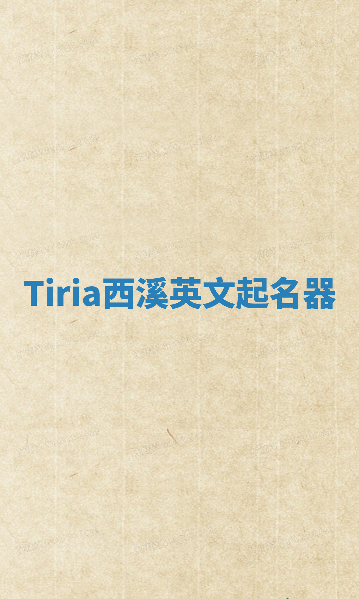 Tiria西溪英文起名器