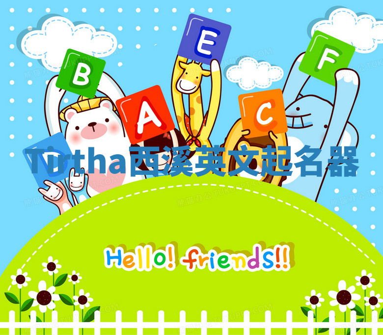 Tirtha西溪英文起名器 Tirtha西溪英文起名器