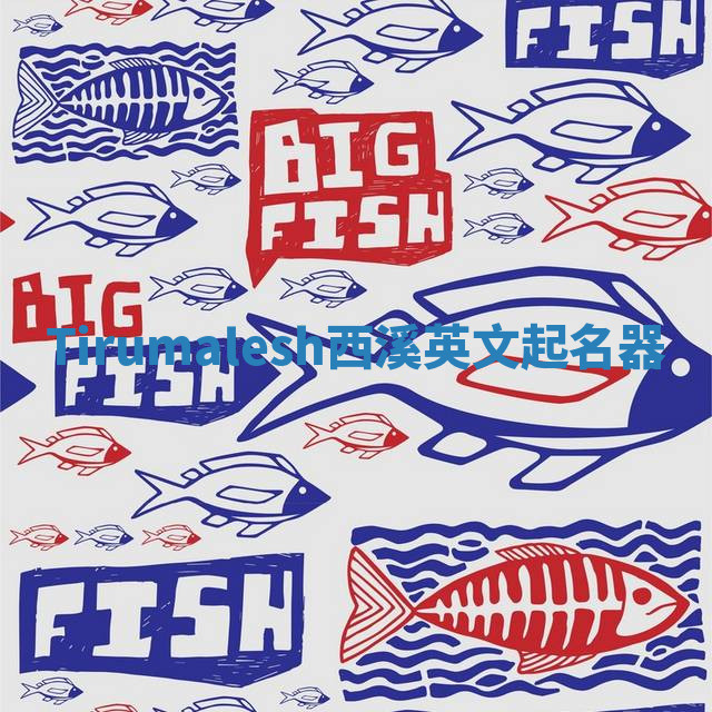 Tirumalesh西溪英文起名器 Tirumalesh西溪英文起名器