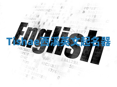 Tishae西溪英文起名器