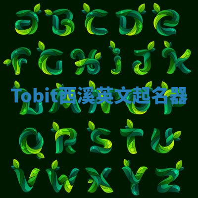 Tobit西溪英文起名器 Tobit西溪英文起名器