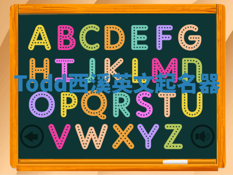 Todd西溪英文起名器