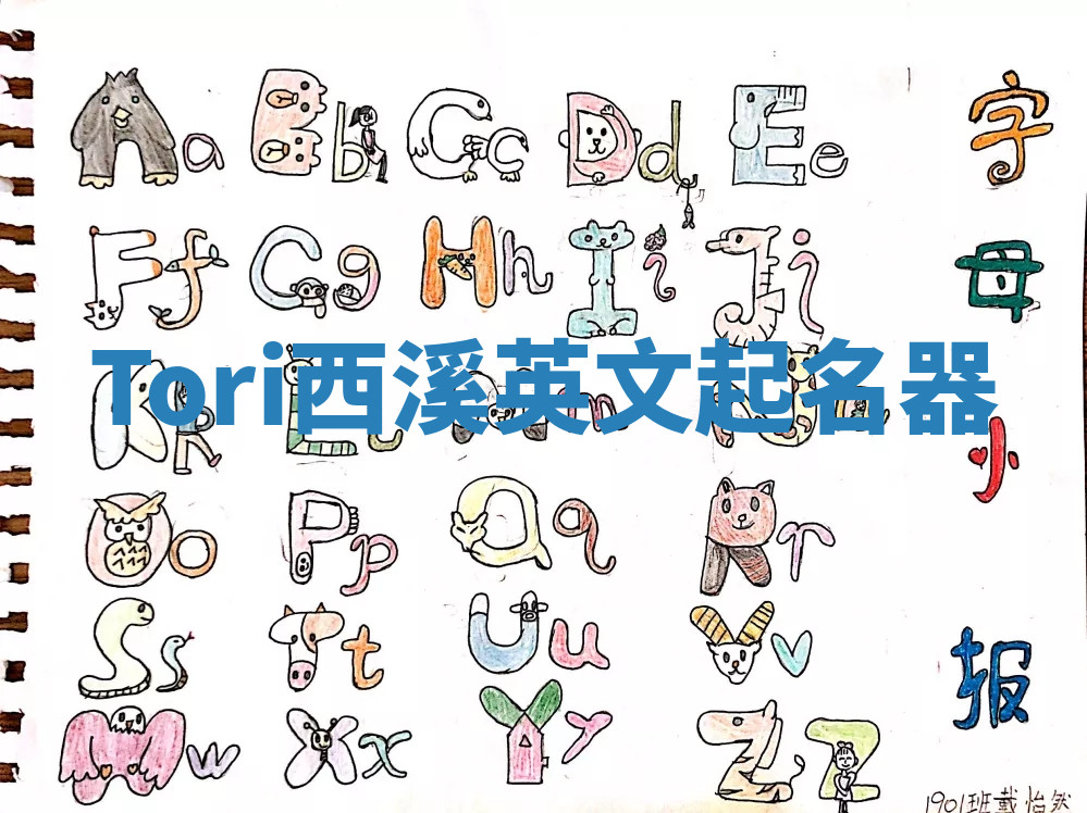 Tori西溪英文起名器
