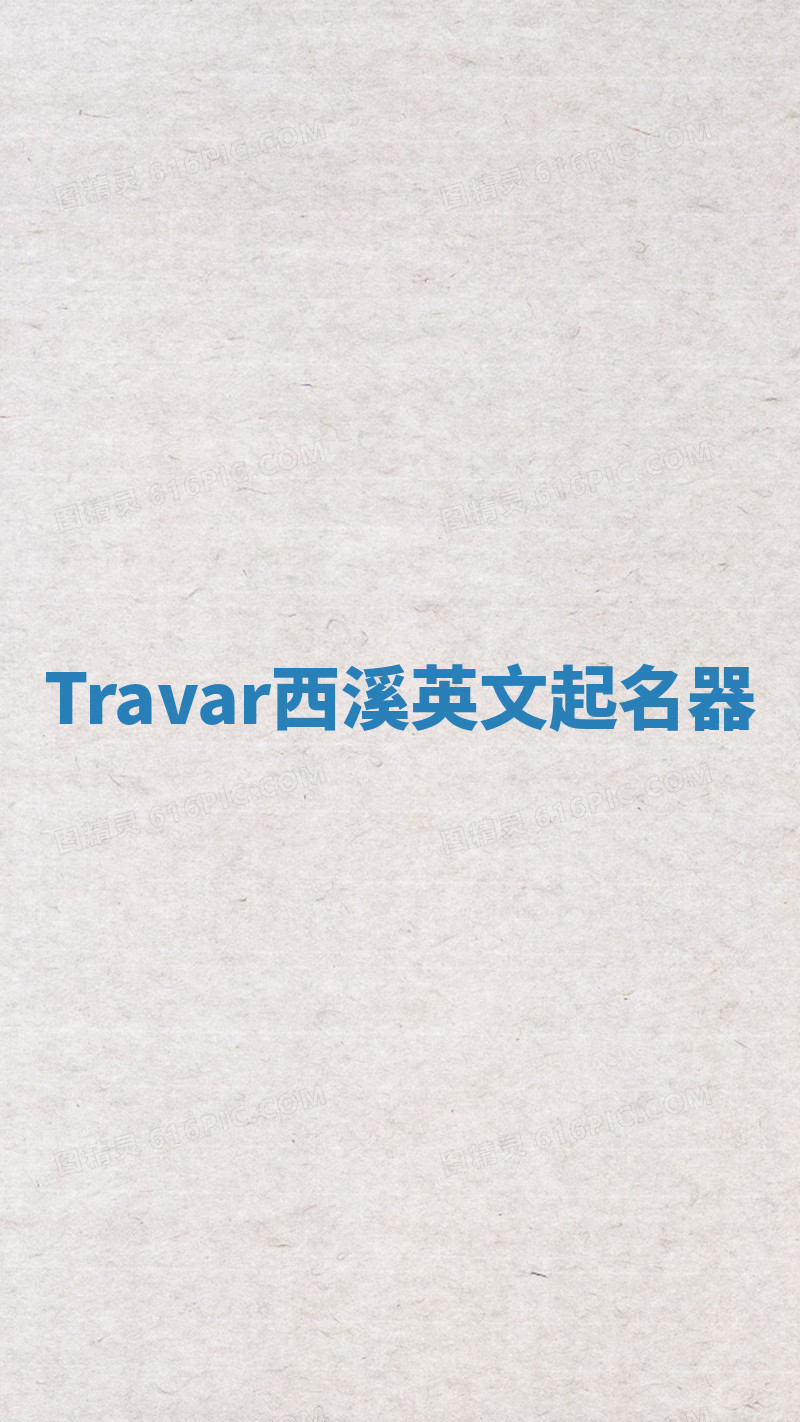 Travar西溪英文起名器 Travar西溪英文起名器
