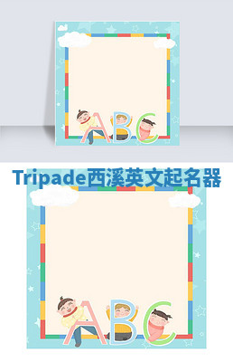 Tripade西溪英文起名器 Tripade西溪英文起名器