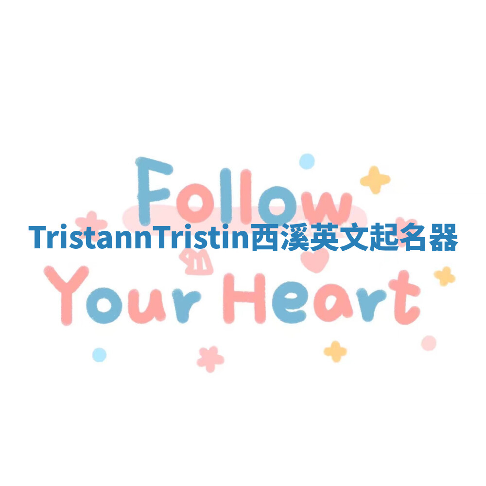 TristannTristin西溪英文起名器