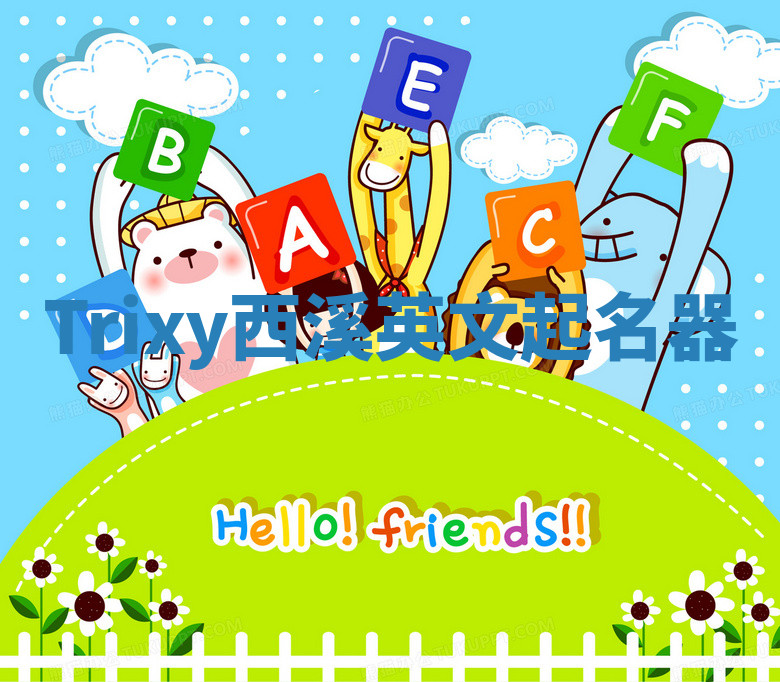 Trixy西溪英文起名器