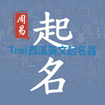 Troi西溪英文起名器 Troi西溪英文起名器