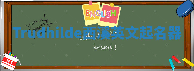 Trudhilde西溪英文起名器