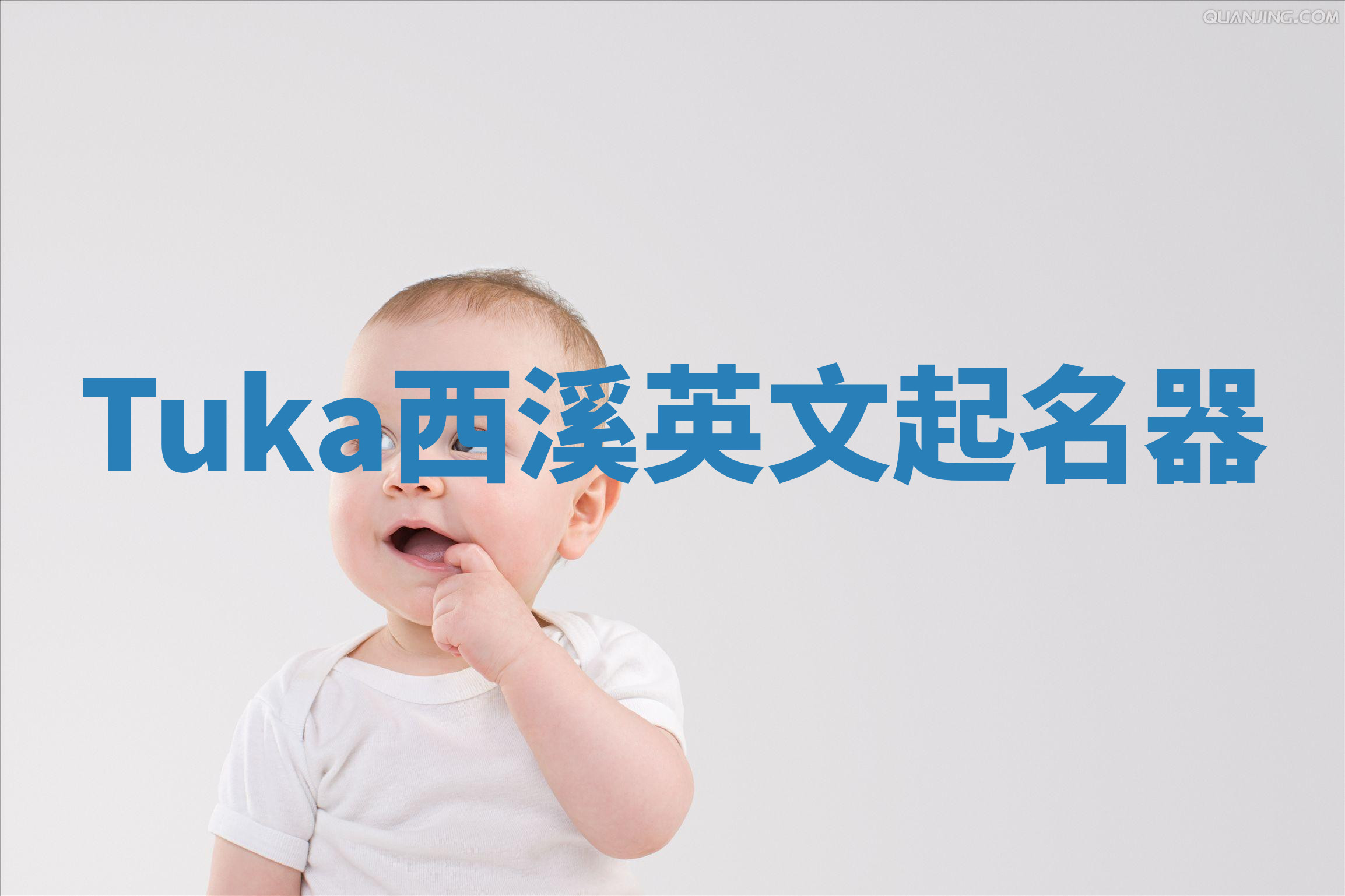 Tuka西溪英文起名器 Tuka西溪英文起名器