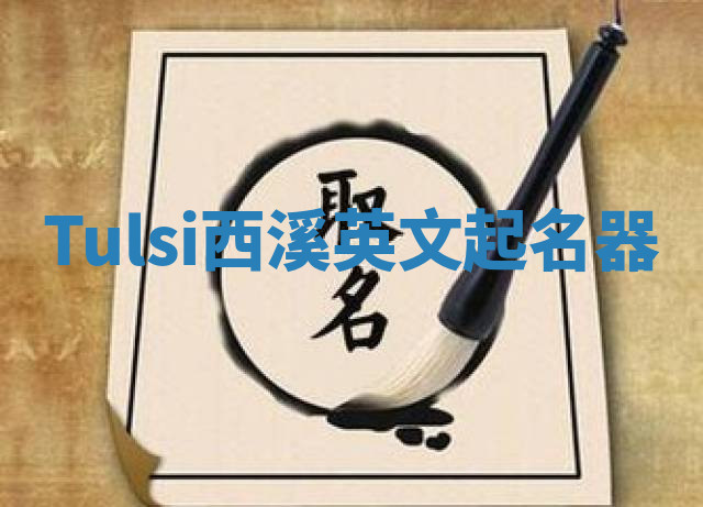 Tulsi西溪英文起名器 Tulsi西溪英文起名器