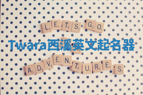 Twara西溪英文起名器
