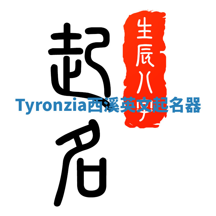 Tyronzia西溪英文起名器