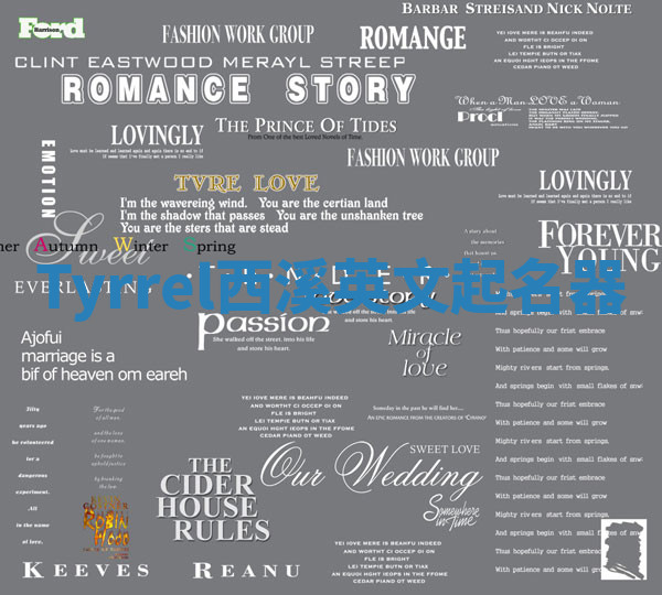 Tyrrel西溪英文起名器 Tyrrel西溪英文起名器