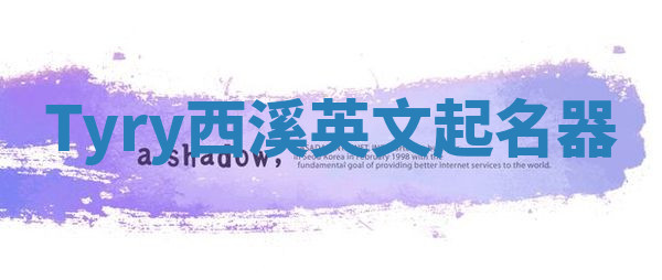 Tyry西溪英文起名器 Tyry西溪英文起名器