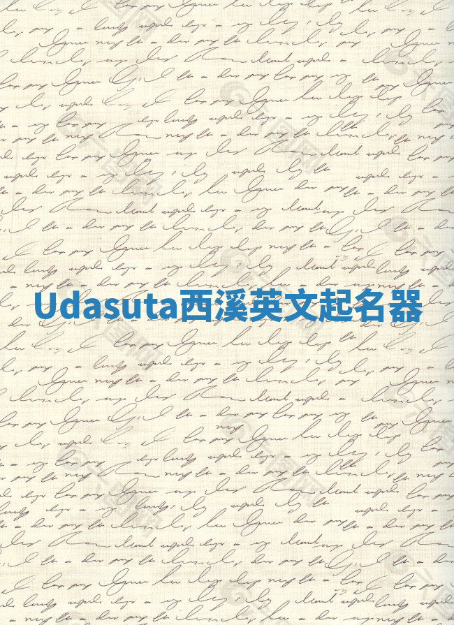 Udasuta西溪英文起名器 Udasuta西溪英文起名器