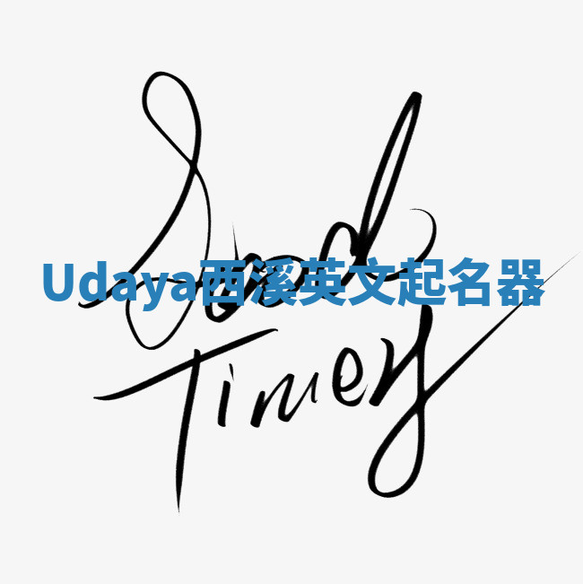 Udaya西溪英文起名器 Udaya西溪英文起名器