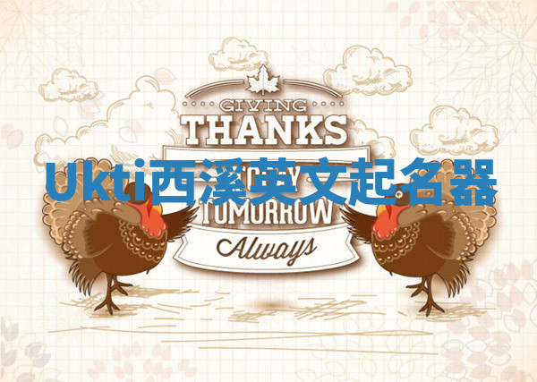 Ukti西溪英文起名器