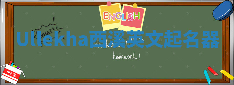 Ullekha西溪英文起名器 Ullekha西溪英文起名器
