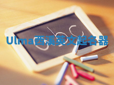 Ulma西溪英文起名器