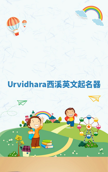 Urvidhara西溪英文起名器
