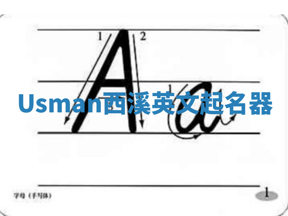 Usman西溪英文起名器