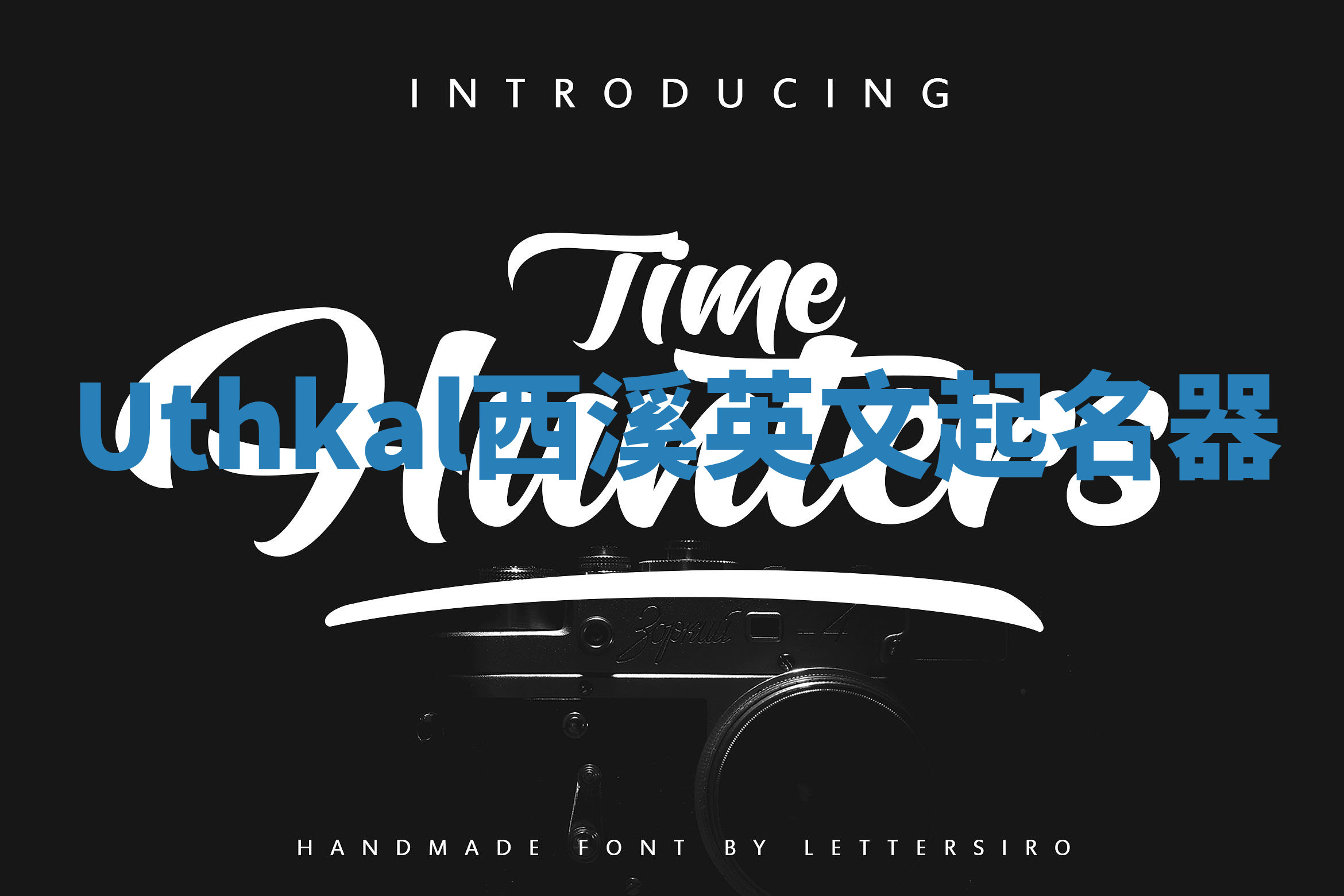 Uthkal西溪英文起名器