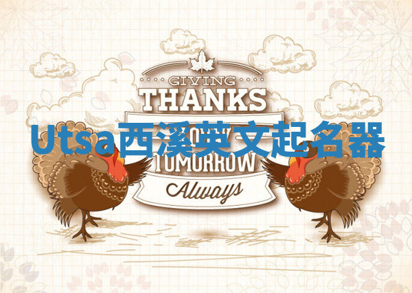 Utsa西溪英文起名器