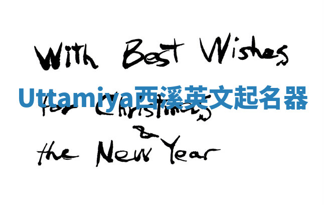 Uttamiya西溪英文起名器 Uttamiya西溪英文起名器