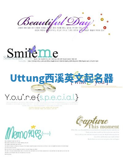 Uttung西溪英文起名器 Uttung西溪英文起名器