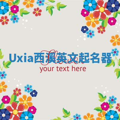 Uxia西溪英文起名器