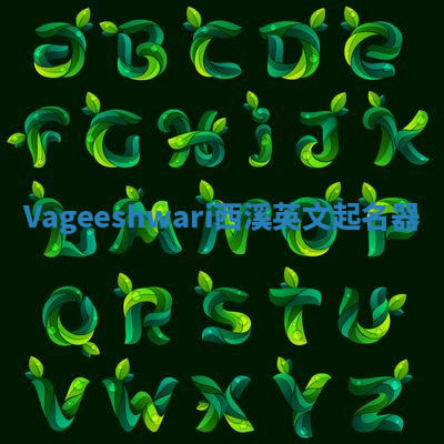 Vageeshwari西溪英文起名器