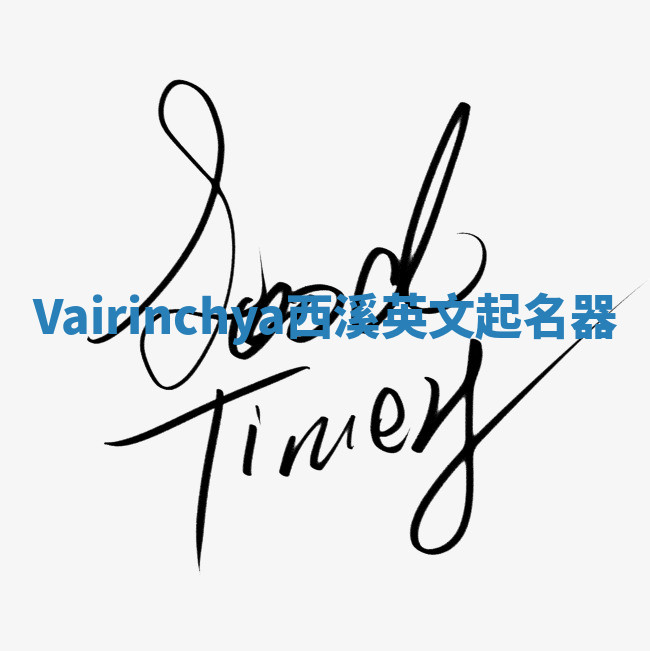 Vairinchya西溪英文起名器 Vairinchya西溪英文起名器