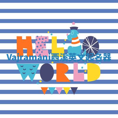 Vajramani西溪英文起名器 Vajramani西溪英文起名器