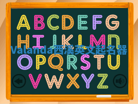 Valanda西溪英文起名器 Valanda西溪英文起名器